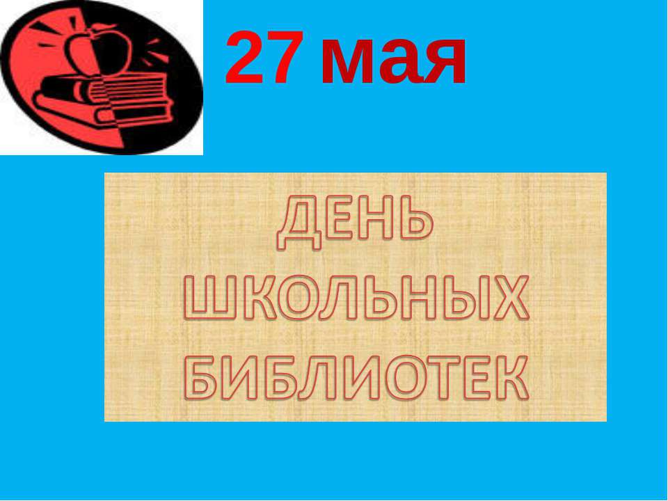 День школьных библиотек  - Скачать презентации бесплатно | Читать или скачать учебники для школы онлайн бесплатно ☑ Школьные учебники school-textbook.com