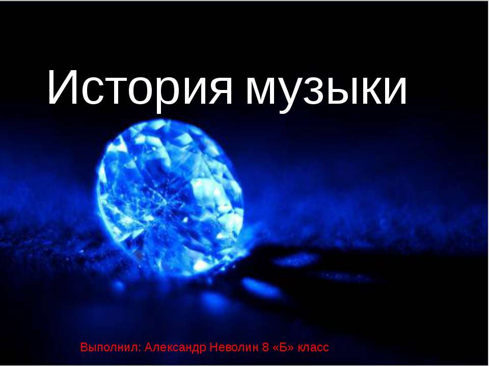 История музыки - Скачать презентации бесплатно ☑ Презентации по предметам на gdz-books.ru