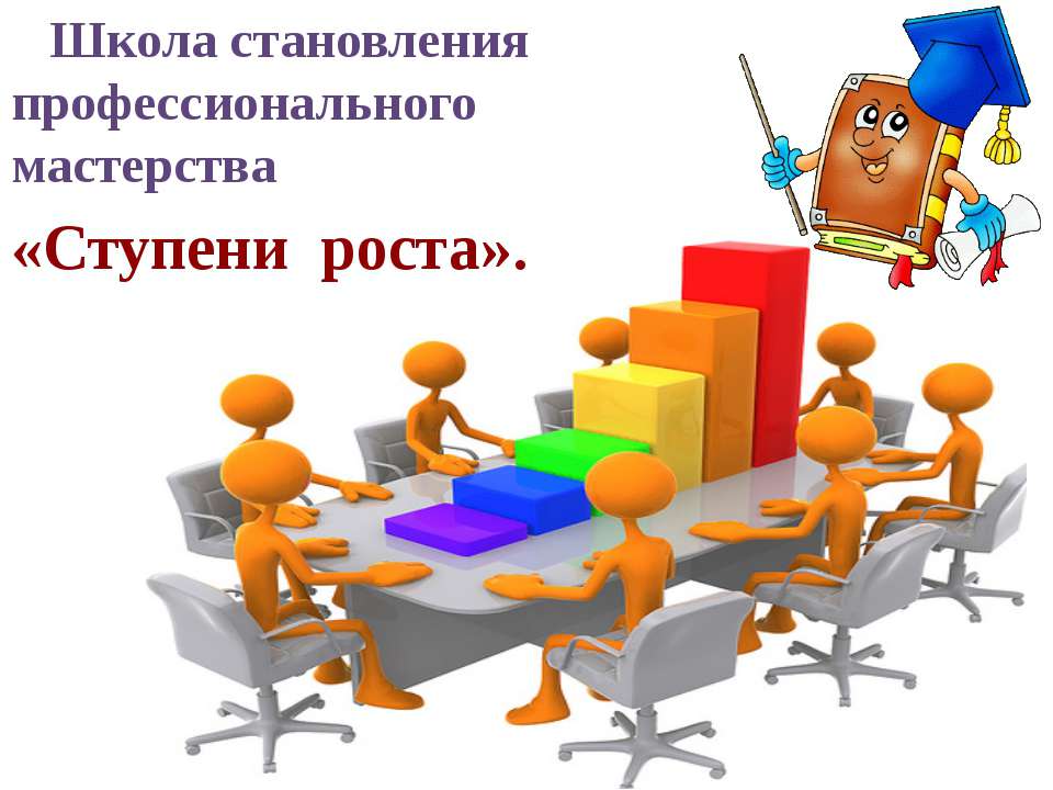 Ступени роста - Скачать презентации бесплатно ☑ Презентации по предметам на gdz-books.ru