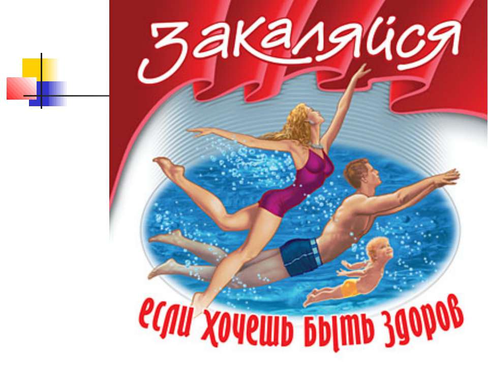 Если хочешь быть здоров, закаливайся  - Скачать презентации бесплатно | Читать или скачать учебники для школы онлайн бесплатно ☑ Школьные учебники school-textbook.com