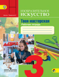 Изобразительное искусство. Твоя мастерская. 3 класс. Рабочая тетрадь - Горяева Н.А., Неменская Л.А. - Скачать презентации бесплатно | Читать или скачать учебники для школы онлайн бесплатно ☑ Школьные учебники school-textbook.com