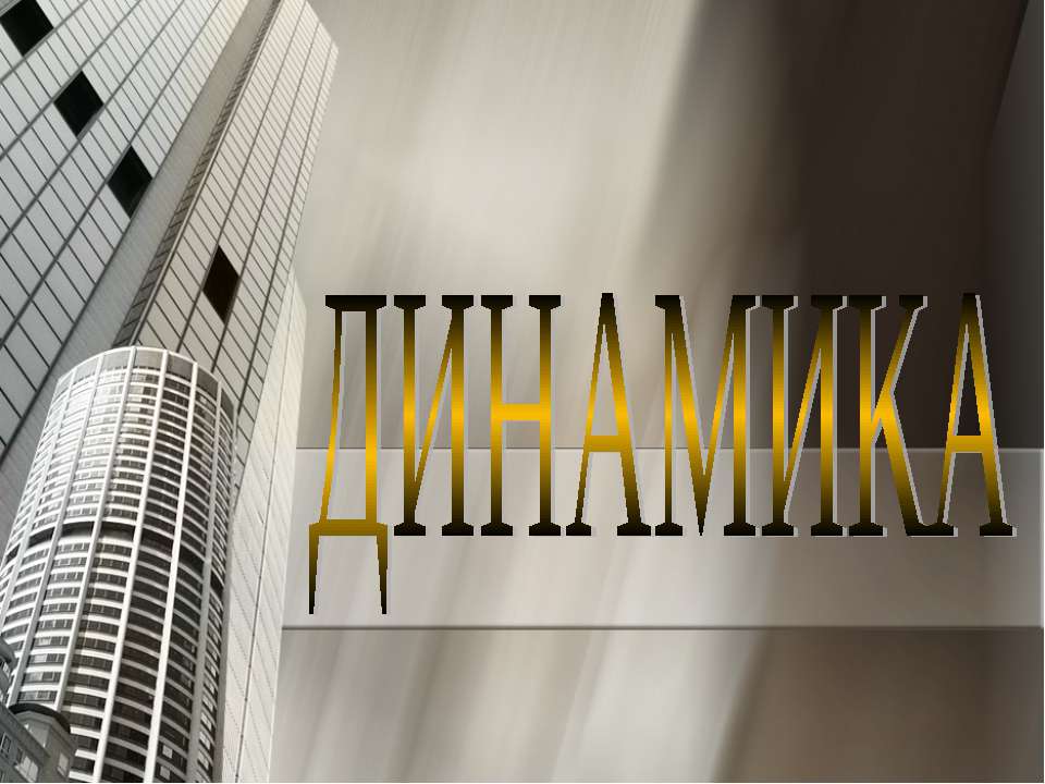 Динамика - Скачать презентации бесплатно ☑ Презентации по предметам на gdz-books.ru