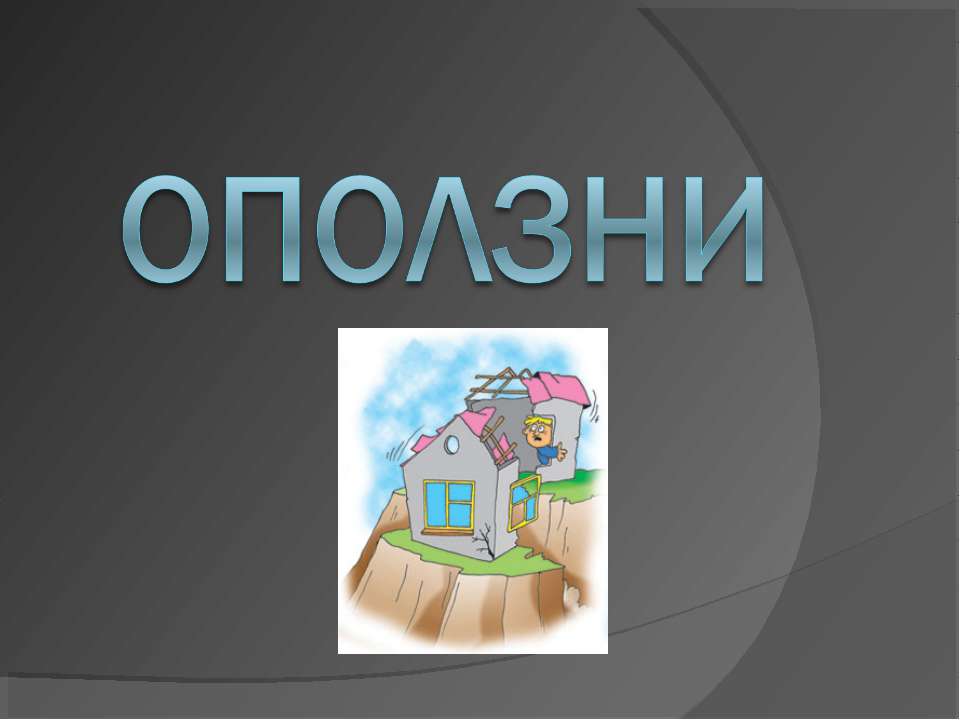 Оползни - Скачать презентации бесплатно ☑ Презентации по предметам на gdz-books.ru