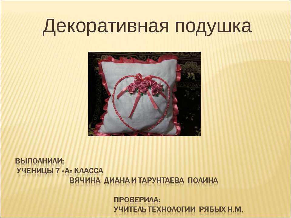 Декоративная подушка  - Скачать презентации бесплатно | Читать или скачать учебники для школы онлайн бесплатно ☑ Школьные учебники school-textbook.com