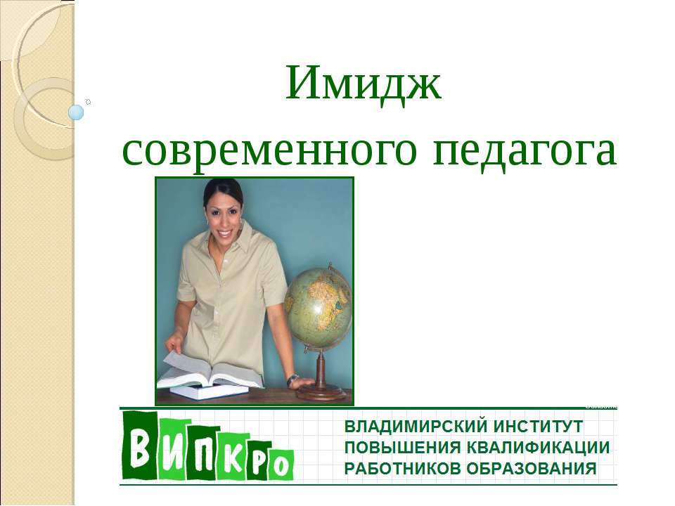 Имидж современного педагога  - Скачать презентации бесплатно | Читать или скачать учебники для школы онлайн бесплатно ☑ Школьные учебники school-textbook.com