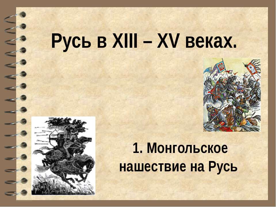 Русь в XIII – XV веках Монгольское нашествие на Русь  - Скачать презентации бесплатно | Читать или скачать учебники для школы онлайн бесплатно ☑ Школьные учебники school-textbook.com