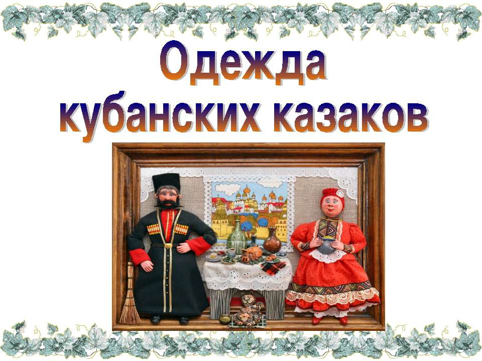 Одежда кубанских казаков - Скачать презентации бесплатно ☑ Презентации по предметам на gdz-books.ru