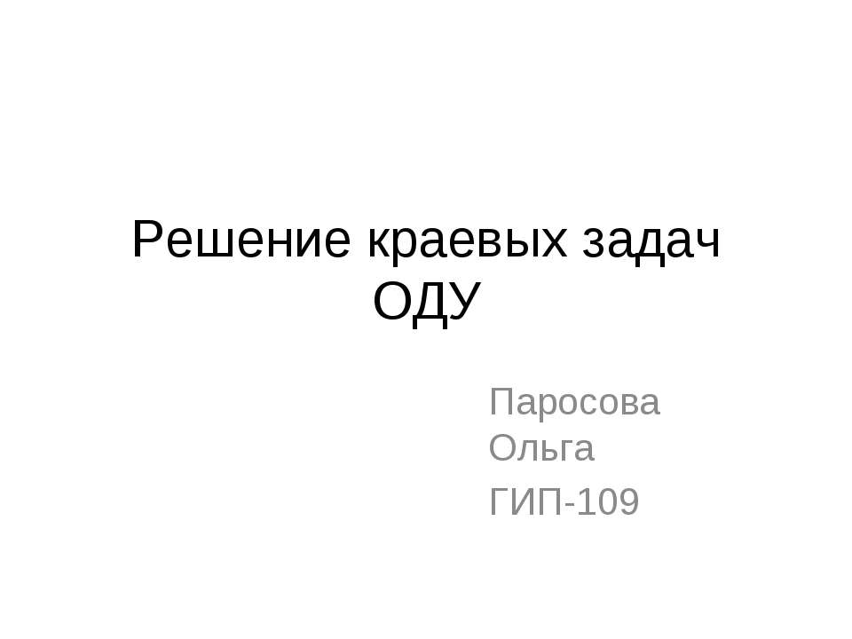 Решение краевых задач ОДУ  - Скачать презентации бесплатно | Читать или скачать учебники для школы онлайн бесплатно ☑ Школьные учебники school-textbook.com