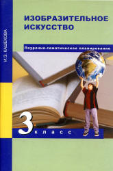 Изобразительное искусство. 3 класс. Поурочно-тематическое планирование - Кашекова И.Э. - Скачать презентации бесплатно | Читать или скачать учебники для школы онлайн бесплатно ☑ Школьные учебники school-textbook.com