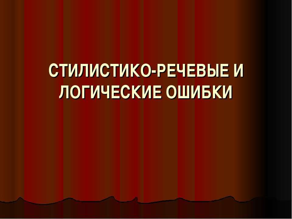 Стилистико-речевые и логические ошибки  - Скачать презентации бесплатно | Читать или скачать учебники для школы онлайн бесплатно ☑ Школьные учебники school-textbook.com