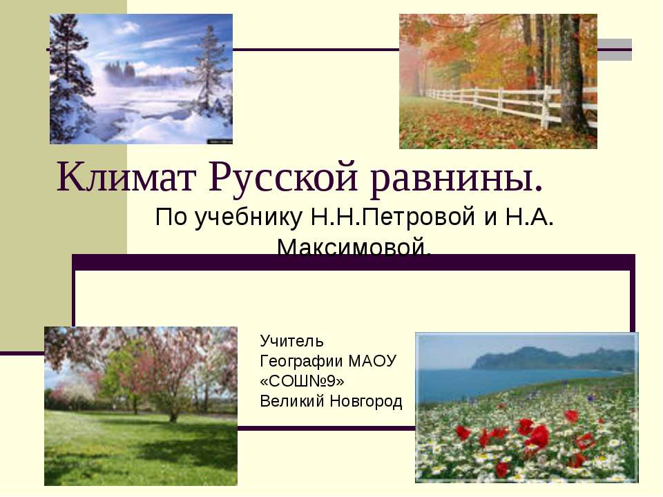 Климат Русской равнины  - Скачать презентации бесплатно | Читать или скачать учебники для школы онлайн бесплатно ☑ Школьные учебники school-textbook.com