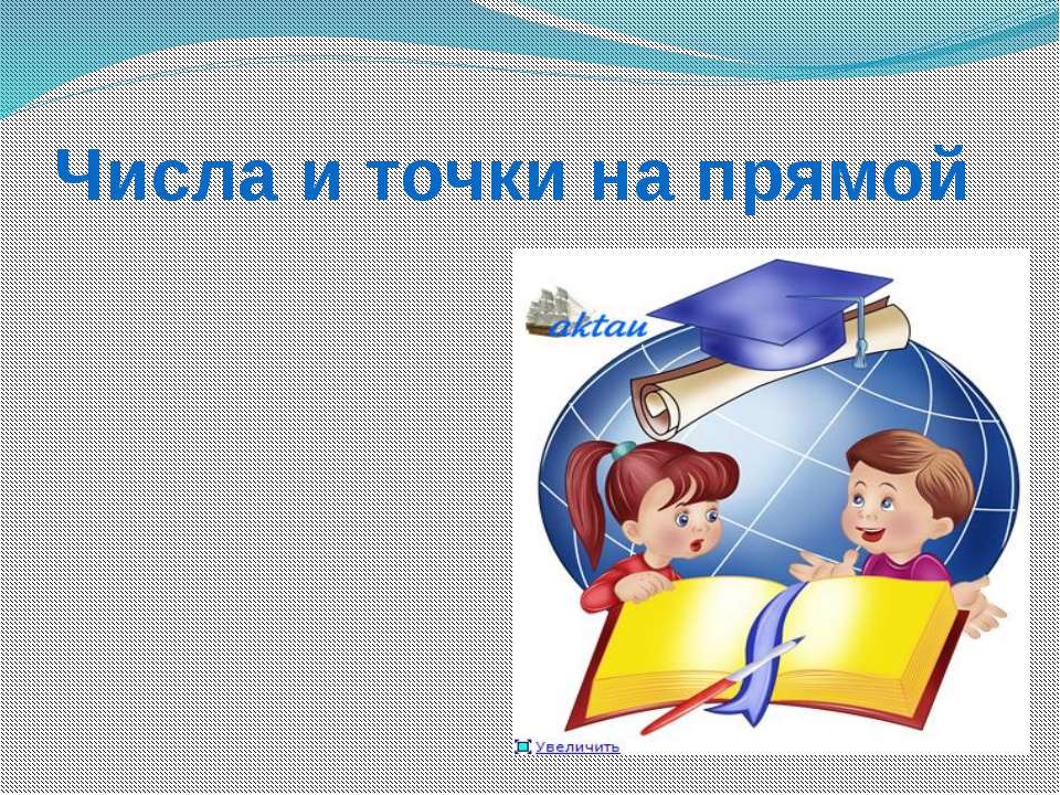 Числа и точки на прямой  - Скачать презентации бесплатно | Читать или скачать учебники для школы онлайн бесплатно ☑ Школьные учебники school-textbook.com