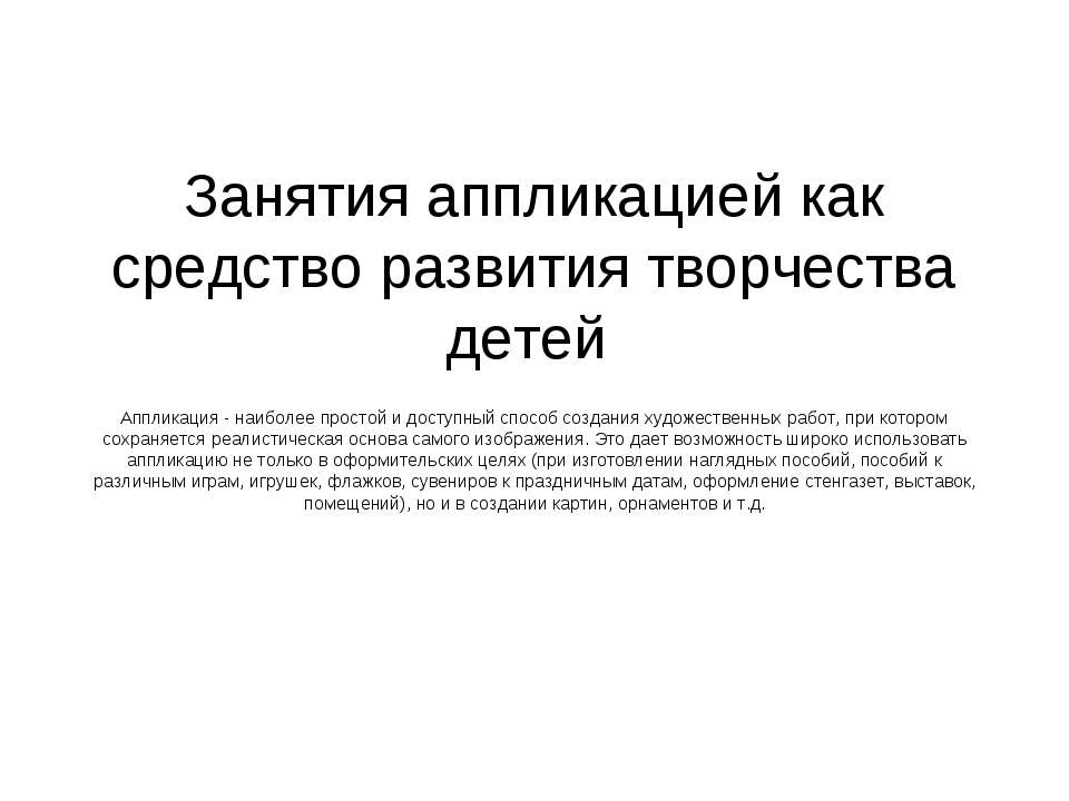 Занятия аппликацией как средство развития творчества детей  - Скачать презентации бесплатно | Читать или скачать учебники для школы онлайн бесплатно ☑ Школьные учебники school-textbook.com