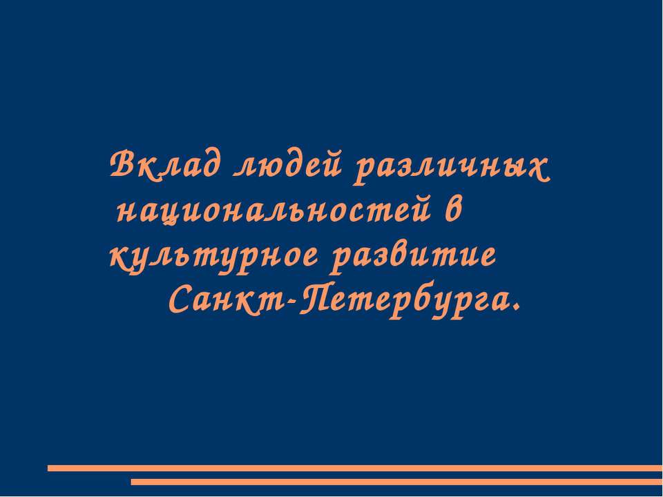 Вклад людей различных национальностей в культурное развитие Санкт-Петербурга - Скачать презентации бесплатно ☑ Презентации по предметам на gdz-books.ru