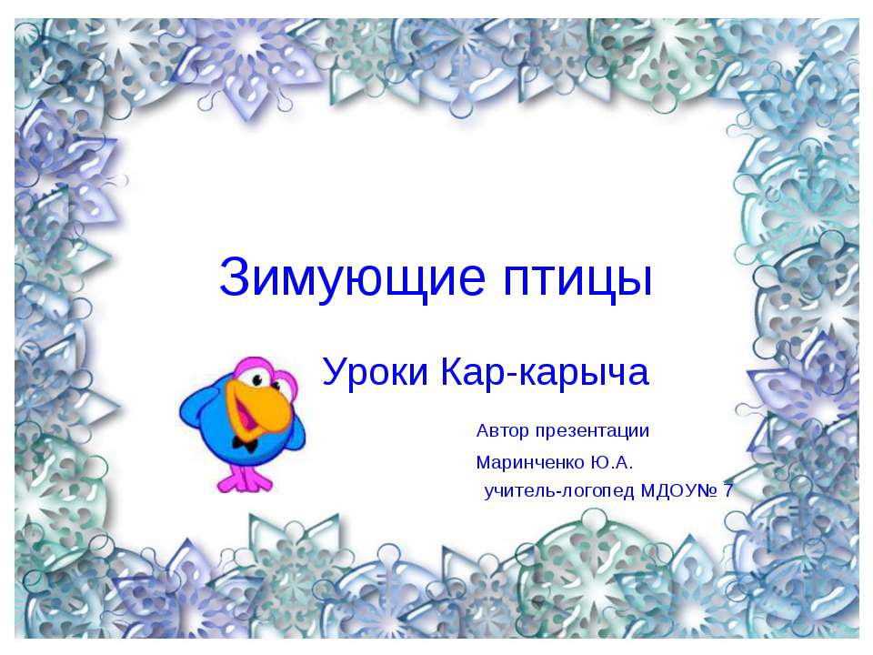 Автоматизация звуков [р] и [р']. Зимующие птицы  - Скачать презентации бесплатно | Читать или скачать учебники для школы онлайн бесплатно ☑ Школьные учебники school-textbook.com