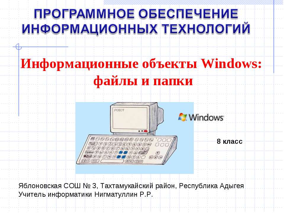 Информационные объекты Windows: файлы и папки  - Скачать презентации бесплатно | Читать или скачать учебники для школы онлайн бесплатно ☑ Школьные учебники school-textbook.com