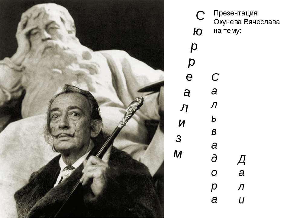 Сюрреализм Сальвадора Дали  - Скачать презентации бесплатно | Читать или скачать учебники для школы онлайн бесплатно ☑ Школьные учебники school-textbook.com