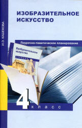 Изобразительное искусство. 4 класс. Поурочно-тематическое планирование - Кашекова И.Э. - Скачать презентации бесплатно | Читать или скачать учебники для школы онлайн бесплатно ☑ Школьные учебники school-textbook.com