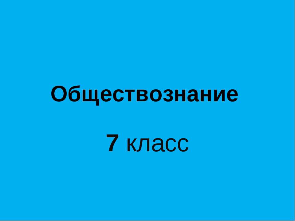 Человек и закон  - Скачать презентации бесплатно | Читать или скачать учебники для школы онлайн бесплатно ☑ Школьные учебники school-textbook.com
