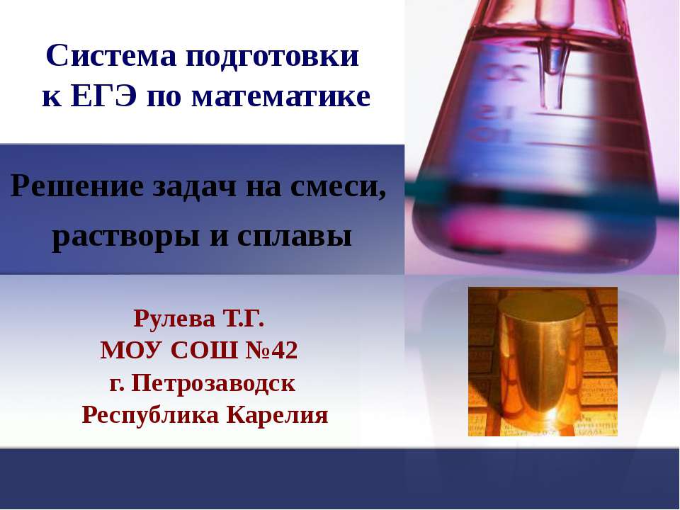 Решение задач на смеси, растворы и сплавы  - Скачать презентации бесплатно | Читать или скачать учебники для школы онлайн бесплатно ☑ Школьные учебники school-textbook.com