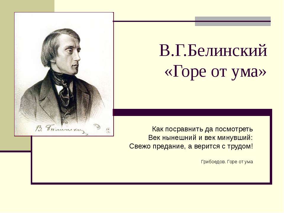В.Г.Белинский «Горе от ума»  - Скачать презентации бесплатно | Читать или скачать учебники для школы онлайн бесплатно ☑ Школьные учебники school-textbook.com
