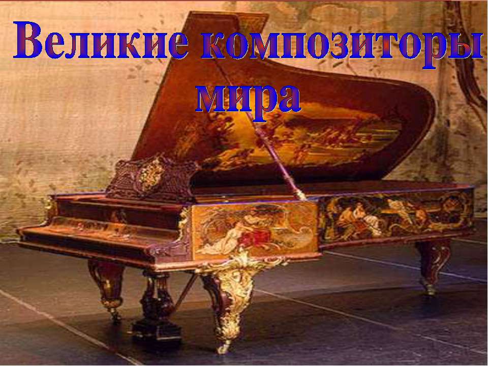 Великие композиторы мира  - Скачать презентации бесплатно | Читать или скачать учебники для школы онлайн бесплатно ☑ Школьные учебники school-textbook.com