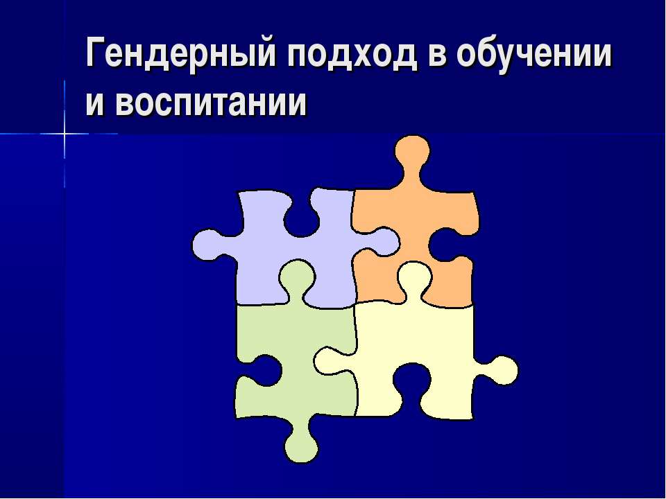 Гендерный подход в обучении и воспитании  - Скачать презентации бесплатно | Читать или скачать учебники для школы онлайн бесплатно ☑ Школьные учебники school-textbook.com