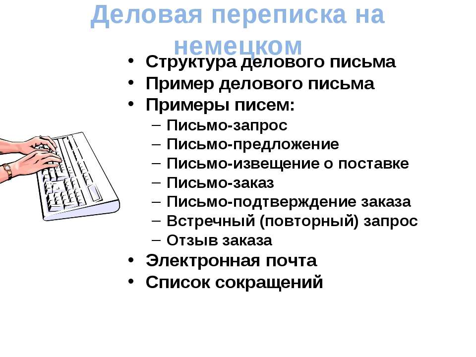 Деловая переписка на немецком - Скачать презентации бесплатно ☑ Презентации по предметам на gdz-books.ru