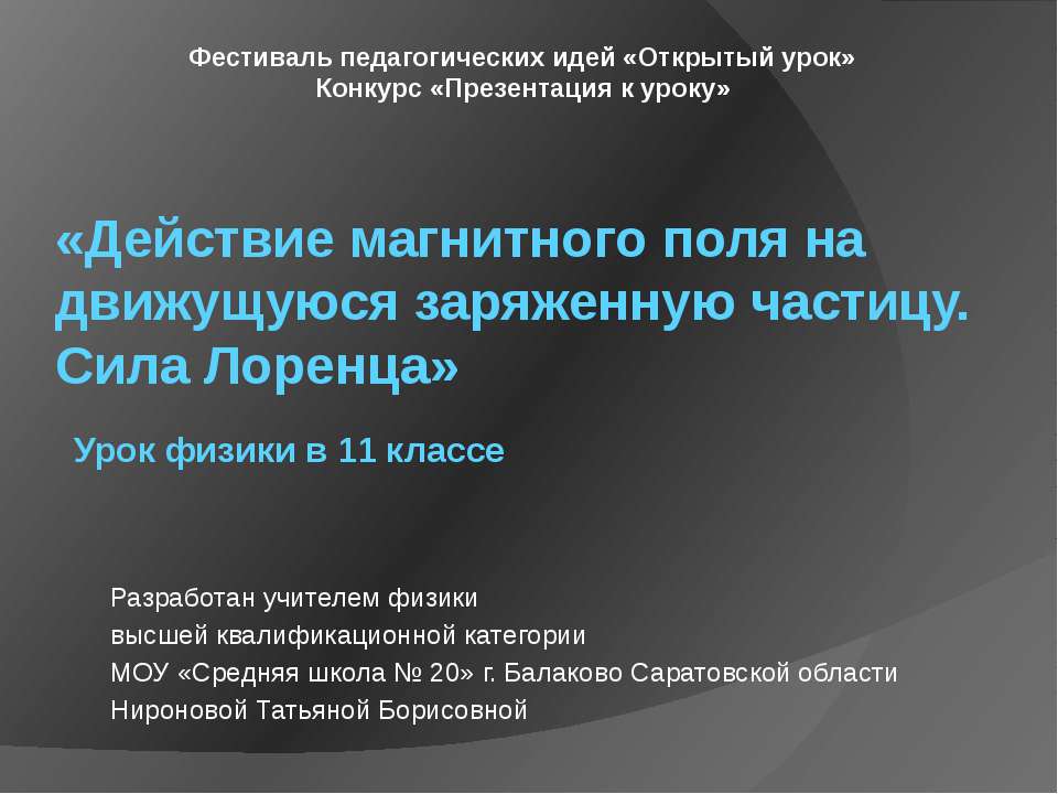 Действие магнитного поля на движущуюся заряженную частицу. Сила Лоренца  - Скачать презентации бесплатно | Читать или скачать учебники для школы онлайн бесплатно ☑ Школьные учебники school-textbook.com