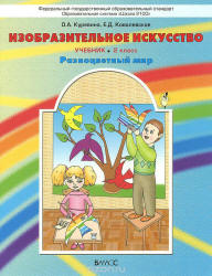 Изобразительное искусство. 2 класс - Куревина О.А., Ковалевская Е.Д. - Читать или скачать учебники для школы онлайн бесплатно | Школьные учебники ┃ Учебники для студентов на gdz-books.ru