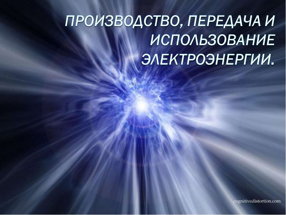 Производство, передача и использование электроэнергии  - Скачать презентации бесплатно | Читать или скачать учебники для школы онлайн бесплатно ☑ Школьные учебники school-textbook.com