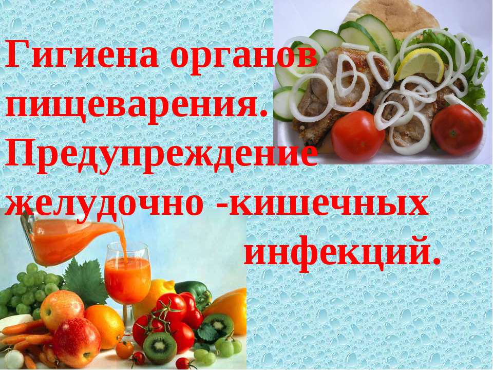 Гигиена органов пищеварения. Предупреждение желудочно - кишечных инфекций  - Скачать презентации бесплатно | Читать или скачать учебники для школы онлайн бесплатно ☑ Школьные учебники school-textbook.com