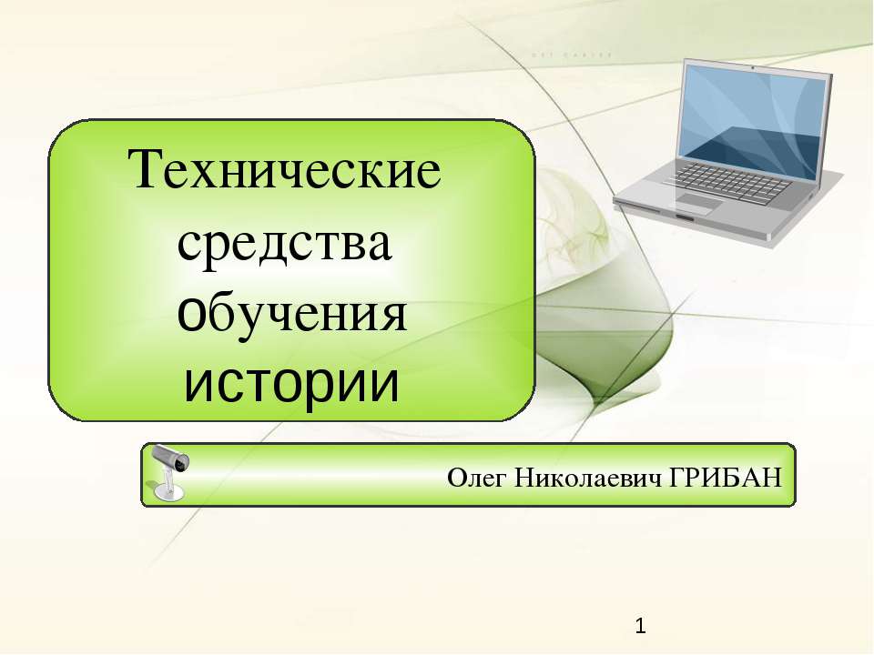 Технические средства обучения истории  - Скачать презентации бесплатно | Читать или скачать учебники для школы онлайн бесплатно ☑ Школьные учебники school-textbook.com