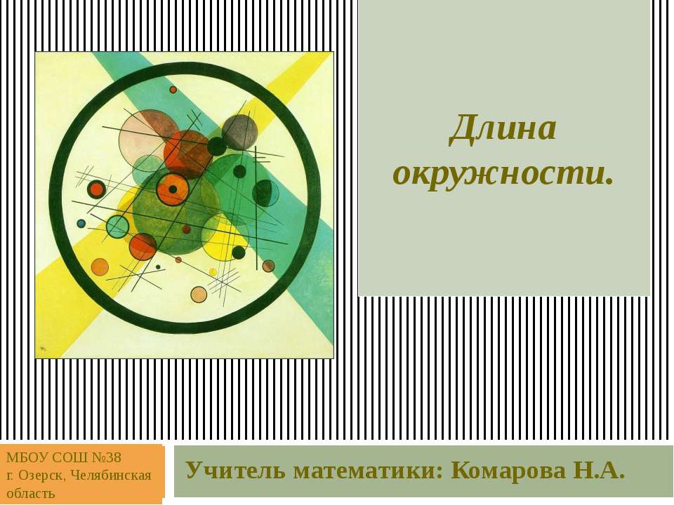Длина окружности (5-6 класс)  - Скачать презентации бесплатно | Читать или скачать учебники для школы онлайн бесплатно ☑ Школьные учебники school-textbook.com