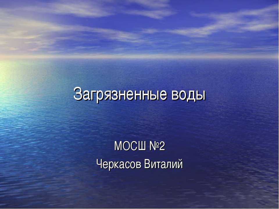 Загрязнение воды  - Скачать презентации бесплатно | Читать или скачать учебники для школы онлайн бесплатно ☑ Школьные учебники school-textbook.com