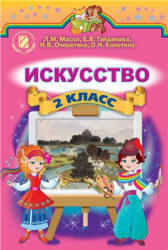 Искусство. 2 класс - Масол Л.М., Гайдамака Е.В. и др.  - Скачать презентации бесплатно | Читать или скачать учебники для школы онлайн бесплатно ☑ Школьные учебники school-textbook.com