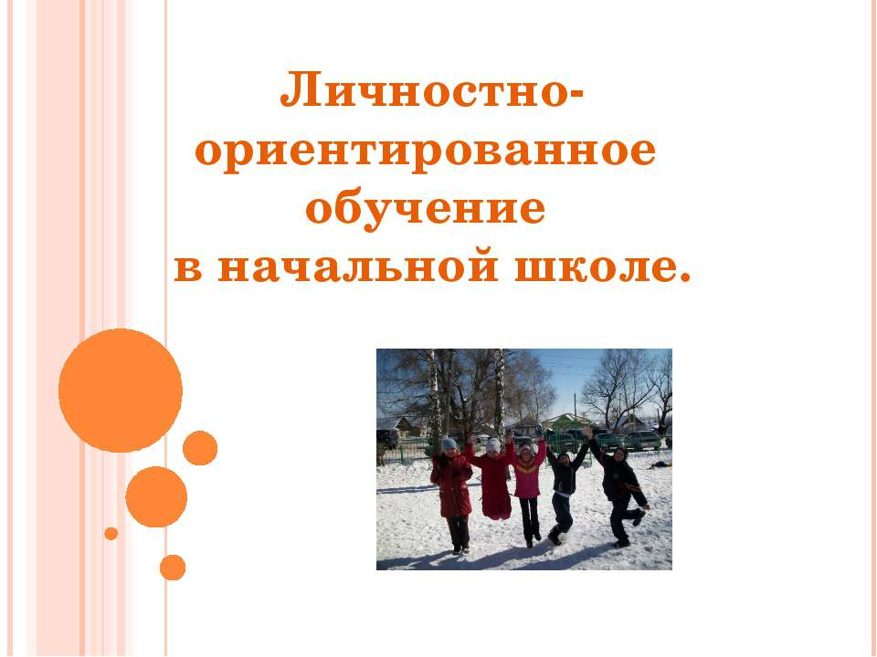 Личностно-ориентированное обучение в начальной школе  - Скачать презентации бесплатно | Читать или скачать учебники для школы онлайн бесплатно ☑ Школьные учебники school-textbook.com