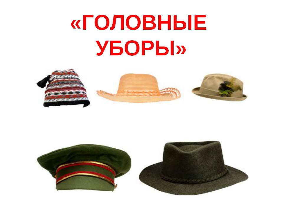 Головные уборы  - Скачать презентации бесплатно | Читать или скачать учебники для школы онлайн бесплатно ☑ Школьные учебники school-textbook.com