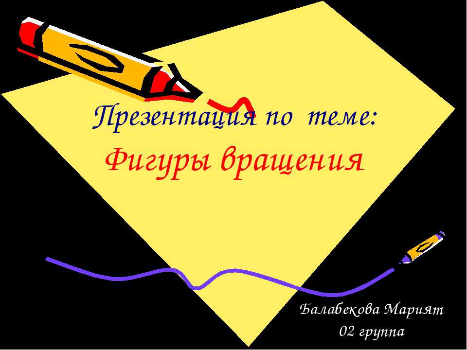 Фигуры вращения  - Скачать презентации бесплатно | Читать или скачать учебники для школы онлайн бесплатно ☑ Школьные учебники school-textbook.com