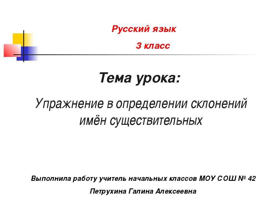 Упражнение в определении склонений имён существительных  - Скачать презентации бесплатно | Читать или скачать учебники для школы онлайн бесплатно ☑ Школьные учебники school-textbook.com