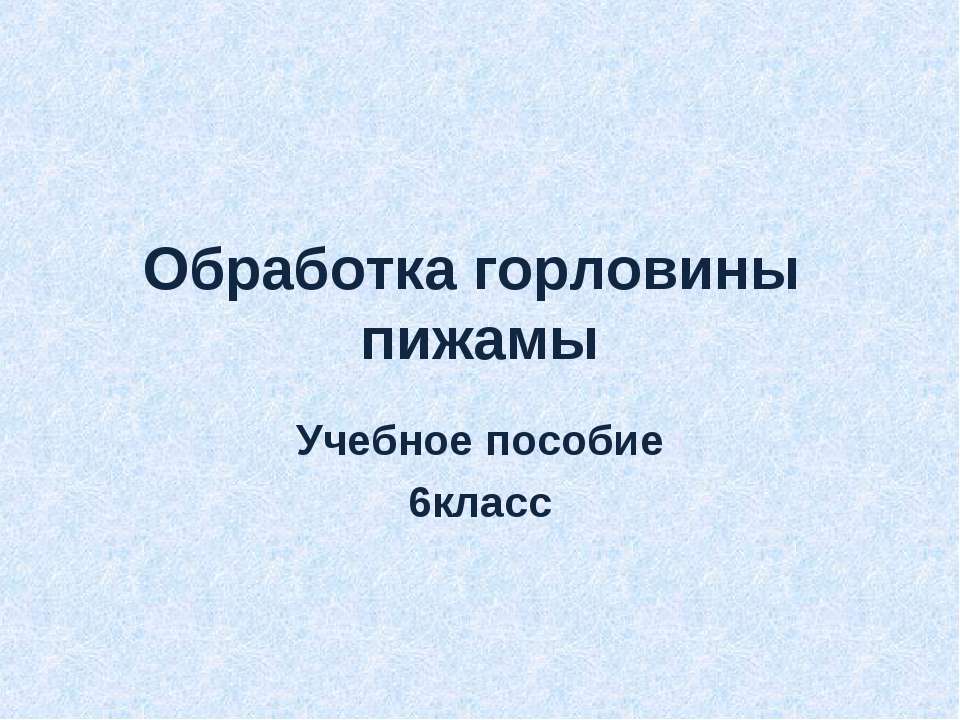 Обработка горловины пижамы  - Скачать презентации бесплатно | Читать или скачать учебники для школы онлайн бесплатно ☑ Школьные учебники school-textbook.com