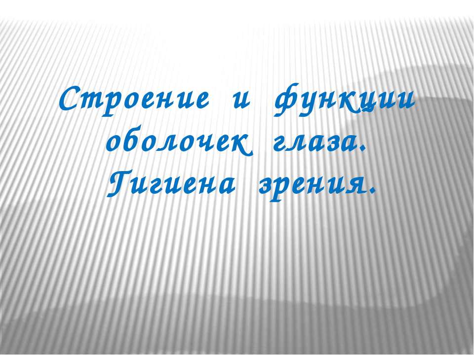 Строение и функции оболочек глаза. Гигиена зрения - Скачать презентации бесплатно ☑ Презентации по предметам на gdz-books.ru