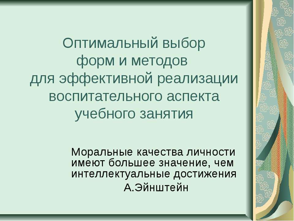 Оптимальный выбор форм и методов для эффективной реализации воспитательного аспекта учебного занятия  - Скачать презентации бесплатно | Читать или скачать учебники для школы онлайн бесплатно ☑ Школьные учебники school-textbook.com