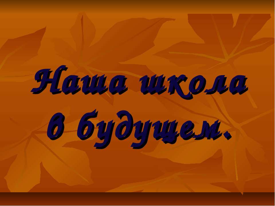 Наша школа в будущем  - Скачать презентации бесплатно | Читать или скачать учебники для школы онлайн бесплатно ☑ Школьные учебники school-textbook.com