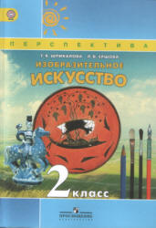 Изобразительное искусство. 2 класс - Шпикалова Т.Я., Ершова Л.В.  - Скачать презентации бесплатно | Читать или скачать учебники для школы онлайн бесплатно ☑ Школьные учебники school-textbook.com