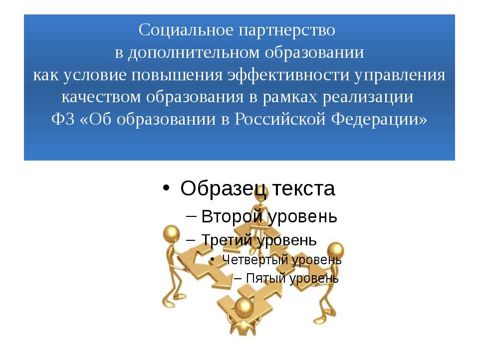 Социальное партнерство в дополнительном образованиикак условие повышения эффективности управления качеством образования в рамках реализации ФЗ «Об образовании в Российской Федерации»  - Скачать презентации бесплатно | Читать или скачать учебники для школы онлайн бесплатно ☑ Школьные учебники school-textbook.com