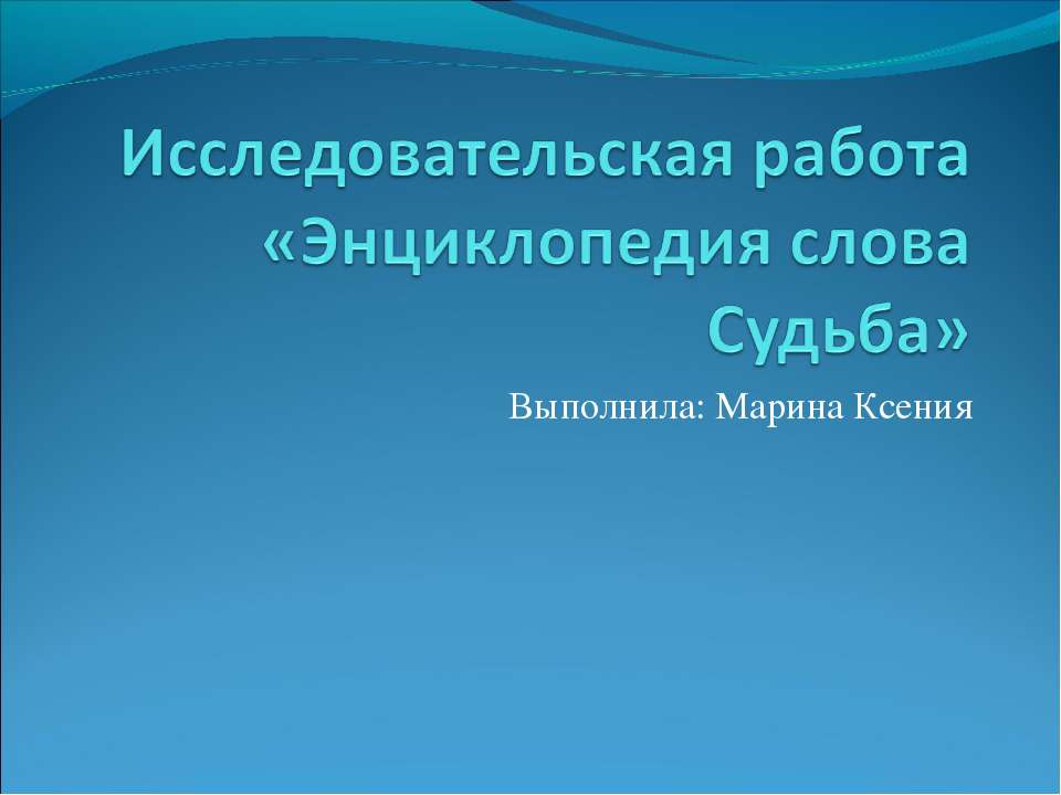 Энциклопедия слова Судьба - Скачать презентации бесплатно ☑ Презентации по предметам на gdz-books.ru