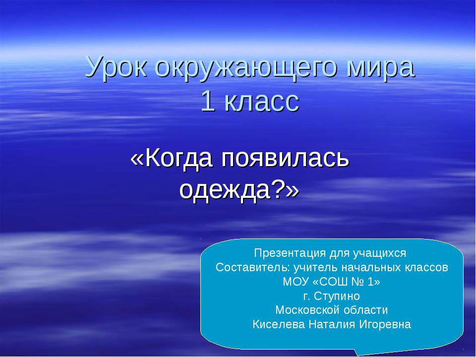 Когда появилась одежда? 1 класс  - Скачать презентации бесплатно | Читать или скачать учебники для школы онлайн бесплатно ☑ Школьные учебники school-textbook.com
