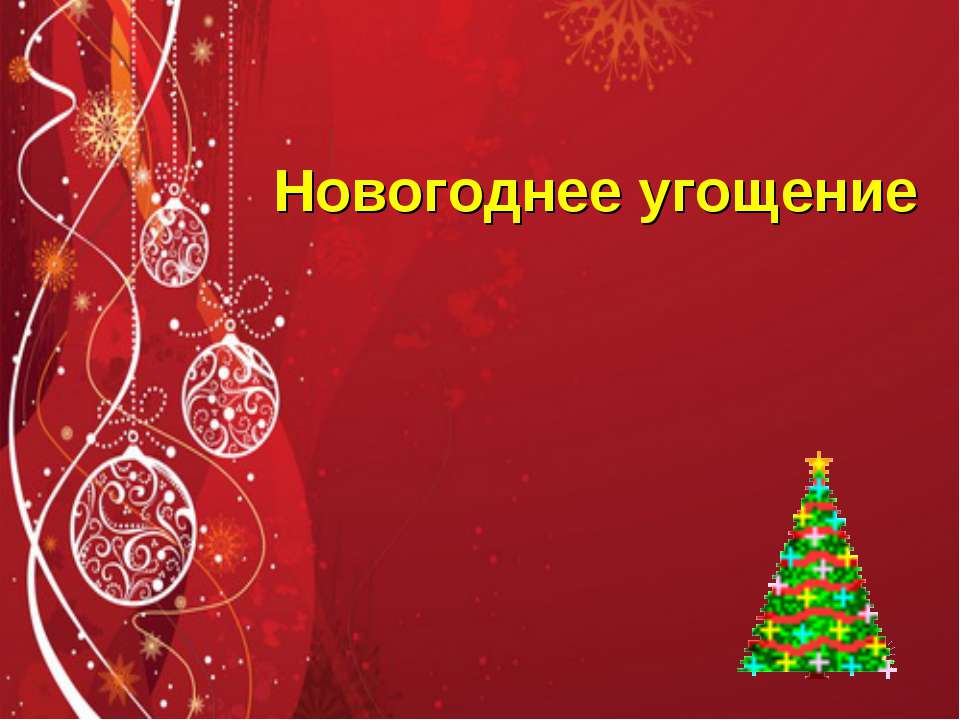 Новогоднее угощение  - Скачать презентации бесплатно | Читать или скачать учебники для школы онлайн бесплатно ☑ Школьные учебники school-textbook.com