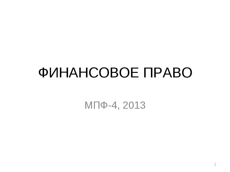 Финансовое право  - Скачать презентации бесплатно | Читать или скачать учебники для школы онлайн бесплатно ☑ Школьные учебники school-textbook.com